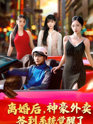 离婚后，神豪外卖签到系统觉醒了（80集）左下角看全集精彩短剧