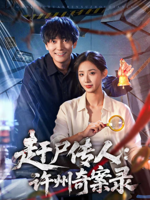 赶尸传人：许州奇案录（80集）精彩短剧热播中