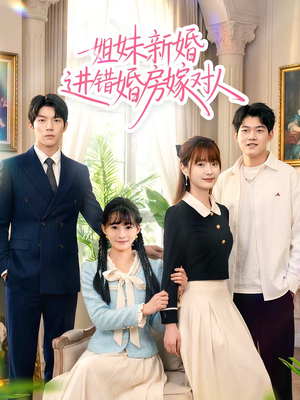 姐妹新婚进错婚房嫁对人（54集）超级好看的短剧追完不后悔