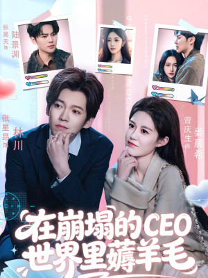 在崩塌的CEO世界里薅羊毛（70集）好评如潮的排行榜前十短剧