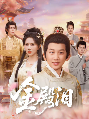 金殿泪（60集）免费观看全集短剧无删减