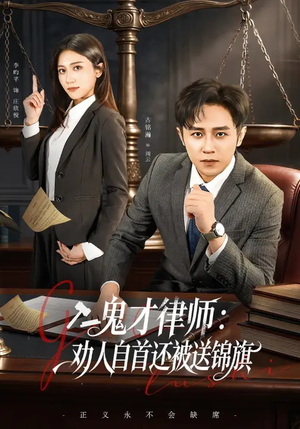 鬼才律师，劝人自首还被送锦旗（65集）真的太精彩了短剧合集