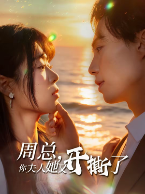 周总，你夫人她又开撕了（45集）免费观看热门短剧全集