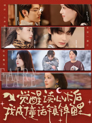 觉醒读心术后我成了童话镇锦鲤（57集）好看的短剧又来了抢先看