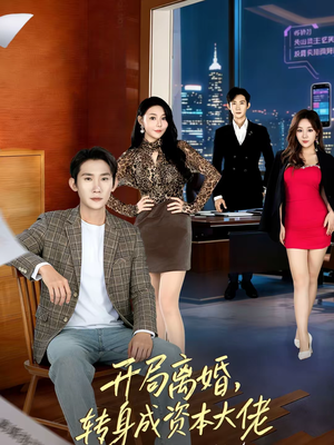 开局离婚，转身成资本大佬（80集）短剧全集高清无码版
