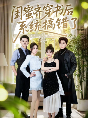 闺蜜齐穿书后系统搞错了（76集）短剧终篇全集限免看
