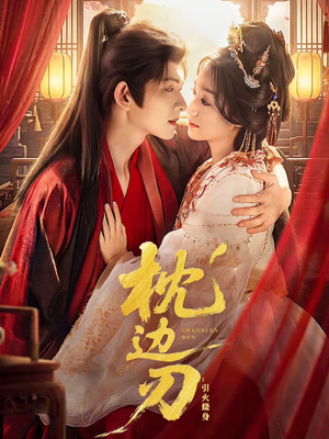 枕边刃：引火烧身（81集）超火爆短剧抢先看全集