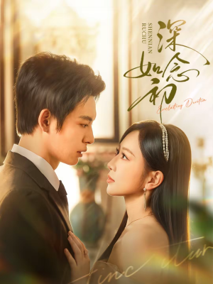 深念如初（83集）短剧来袭好看又上头的短剧