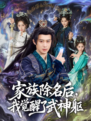 家族除名后，我觉醒了武神躯（92集）精彩短剧追不停