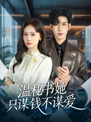 温秘书她只谋钱不谋爱（60集）短剧热播好剧抢先看