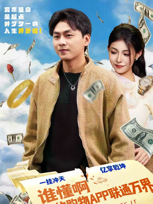 谁懂啊我的购物APP联通万界（77集）好看又上头的红果短剧