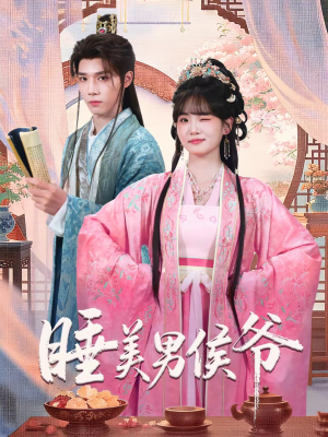 睡美男侯爷（60集）精彩免费短剧观看全集