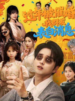 过年被催婚，我群发表白消息（78集）短剧终章免费大放送