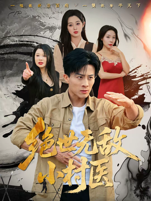 绝世无敌小村医（80集）一口气免费看完这部短剧大结局