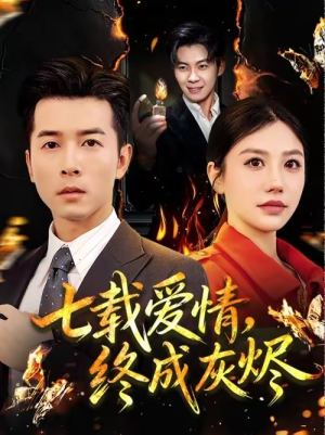 七载爱情，终成灰烬（75集）免费观看热门短剧