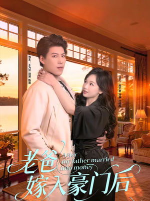 老爸嫁入豪门后（80集）短剧大结局太过瘾了