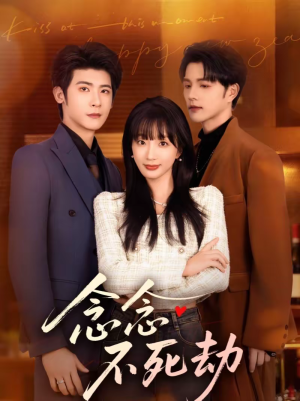 念念不死劫（71集）短剧完整版免费