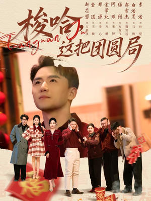梭哈，这把团圆局（80集）短剧收官全集限免看