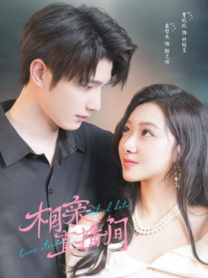 相亲直播间（54集）这部免费的短剧太棒了