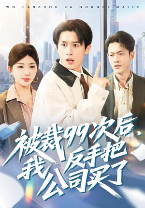 被裁99次后，我反手把公司买了（100集）享受免费看短剧大结局