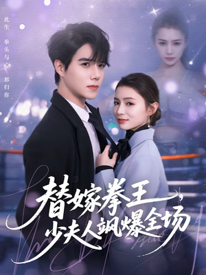 替嫁拳王，少夫人飒爆全场（70集）深夜必看热门短剧推荐