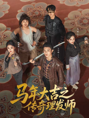 马年大吉之传奇理发师（71集）一段短剧看完整部剧