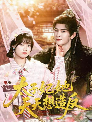 太子妃她天天想造反（89集）好看又上头的短剧一起来追剧吧