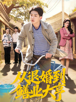 从退婚到鳝业大亨（79集）好看的短剧又来了