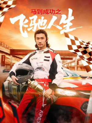 马到成功之飞驰人生（67集）短剧越看越精彩