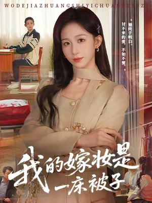 我的嫁妆是一床被子（60集）精彩短剧热播中点击下方看全集