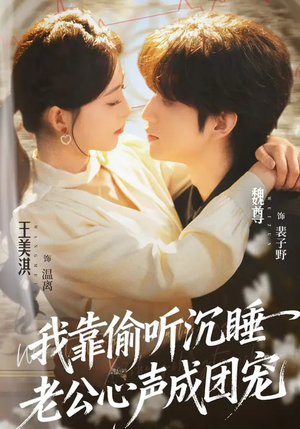 我靠偷听沉睡老公心声成团宠（93集）无需注册短剧在线免费看