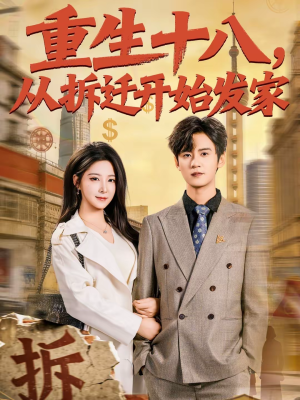 重生十八，从拆迁开始发家（80集）热门短剧推荐精彩片段