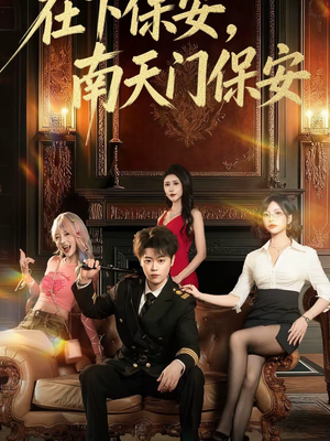 在下保安，南天门保安（65集）爆火短剧追不停
