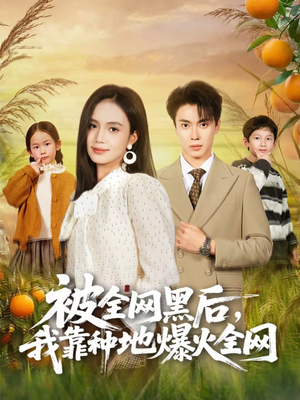 被全网黑后，我靠种地爆火全网（60集）短剧追到爽全集完整版
