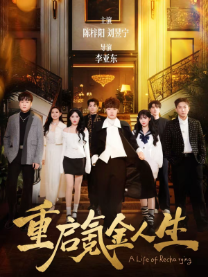 重启氪金人生（75集）越看越好看短剧