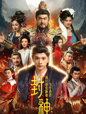 封神：我只想安静地当个昏君（79集）看一段就想看完的短剧