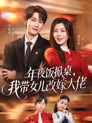 年夜饭掀桌，我带女儿改嫁大佬（60集）在线观看全集的热门短剧推荐