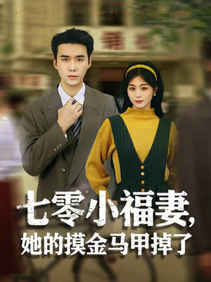 七零小福妻，她的摸金马甲掉了（67集）在线看短剧全集免费看