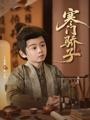 寒门骄子（60集）免费在线观看短剧大结局