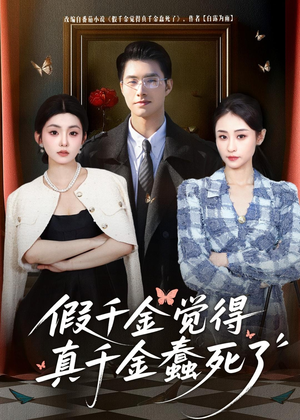 假千金觉着真千金蠢死了（80集）短剧全剧终限免合集