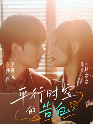 平行时空的告白（64集）短剧精彩不容错过
