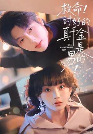 救命！讨好的真千金是男的（120集）在哪个软件可以免费观看短剧