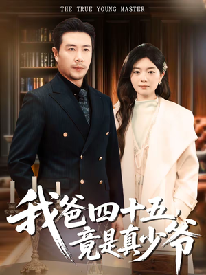 我爸四十五，竟是真少爷（70集）无需会员短剧免费看