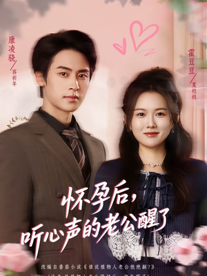 怀孕后，听心声的老公醒了（61集）热门短剧抢先看全集