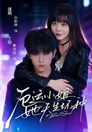 厄运小姐她天生坏种（70集）在线免费看最新短剧