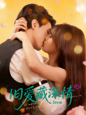 旧爱藏深情（80集）短剧后续更精彩