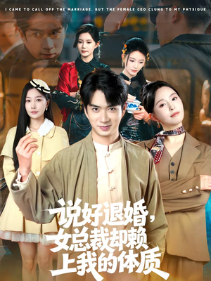 说好退婚，女总裁却赖上我的体质（80集）一口气看完全季短剧