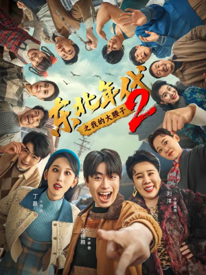 东北年代之我的大腰子第二部（85集）爆火短剧超级精彩