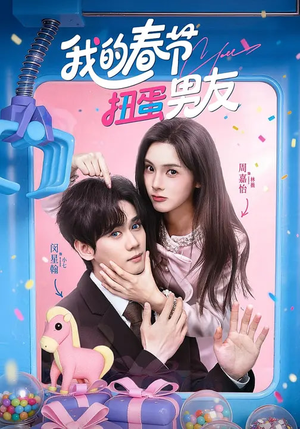 我的春节扭蛋男友（60集）免费观看热门短剧全集