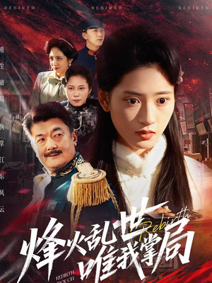 烽火乱世唯我掌局（80集）超好看的短剧追完不后悔